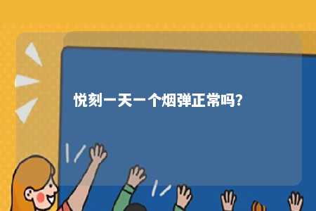 悦刻一天一个烟弹正常吗
？ 